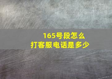 165号段怎么打客服电话是多少