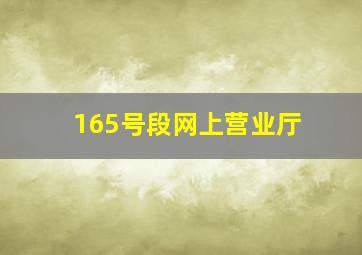 165号段网上营业厅