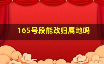 165号段能改归属地吗