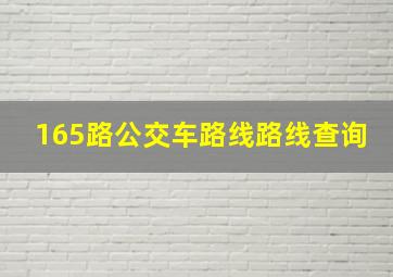 165路公交车路线路线查询