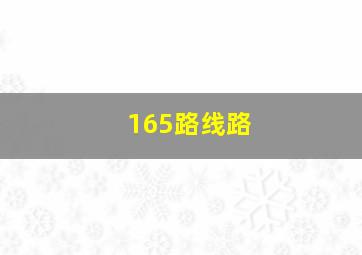 165路线路