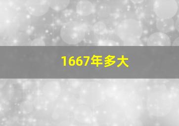 1667年多大