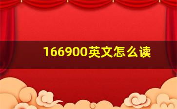 166900英文怎么读