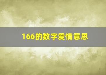 166的数字爱情意思