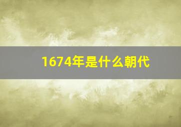 1674年是什么朝代