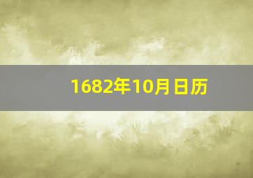 1682年10月日历