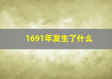 1691年发生了什么