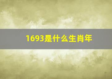 1693是什么生肖年