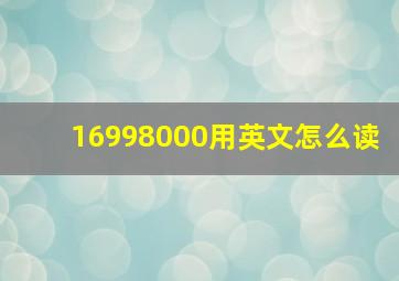 16998000用英文怎么读