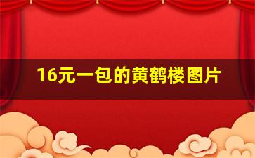 16元一包的黄鹤楼图片