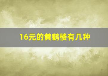 16元的黄鹤楼有几种