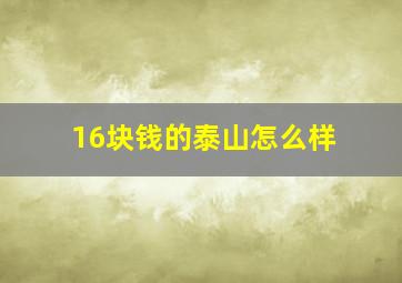 16块钱的泰山怎么样