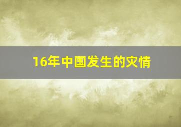 16年中国发生的灾情