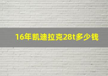 16年凯迪拉克28t多少钱