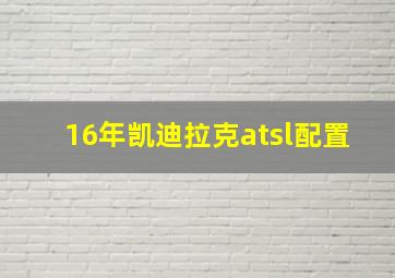 16年凯迪拉克atsl配置