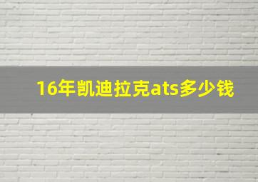 16年凯迪拉克ats多少钱