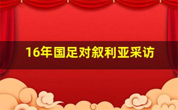 16年国足对叙利亚采访