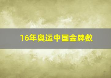 16年奥运中国金牌数