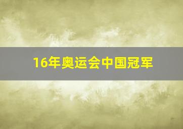 16年奥运会中国冠军