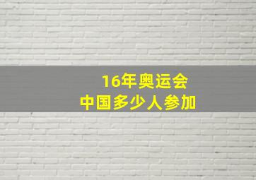 16年奥运会中国多少人参加