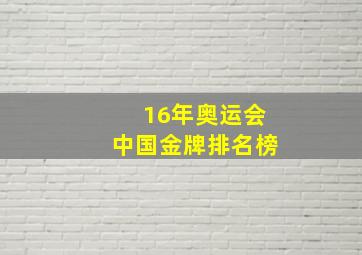 16年奥运会中国金牌排名榜