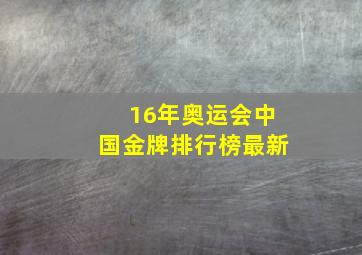 16年奥运会中国金牌排行榜最新