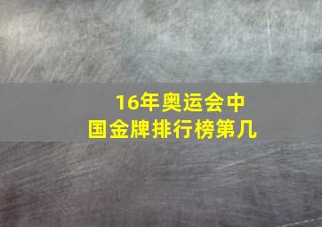 16年奥运会中国金牌排行榜第几