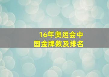 16年奥运会中国金牌数及排名