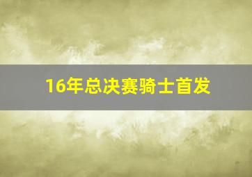 16年总决赛骑士首发