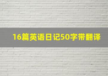 16篇英语日记50字带翻译