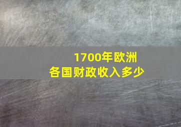 1700年欧洲各国财政收入多少