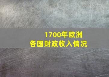 1700年欧洲各国财政收入情况