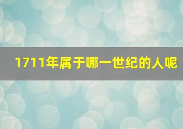 1711年属于哪一世纪的人呢