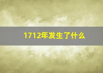 1712年发生了什么