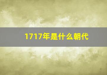 1717年是什么朝代