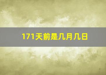 171天前是几月几日