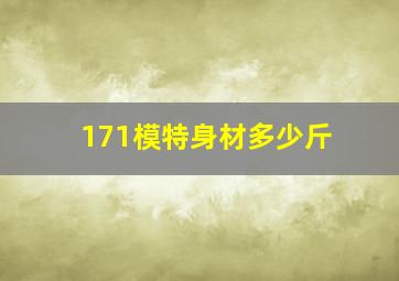 171模特身材多少斤