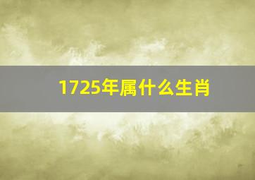 1725年属什么生肖