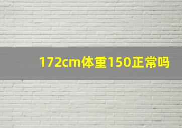 172cm体重150正常吗