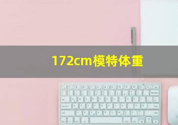 172cm模特体重