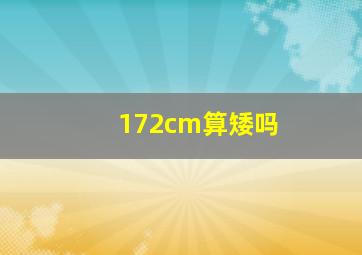 172cm算矮吗