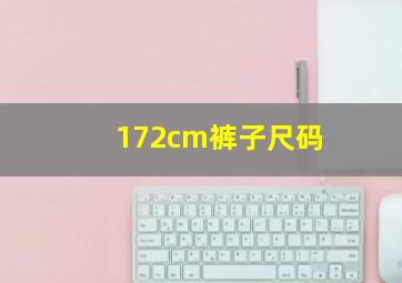 172cm裤子尺码