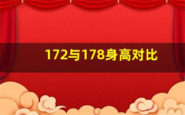 172与178身高对比