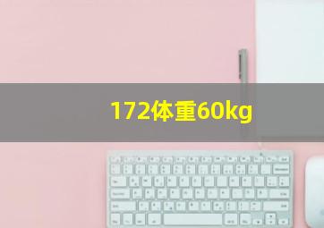 172体重60kg