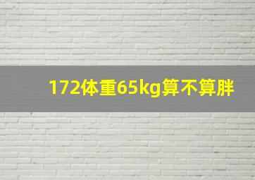 172体重65kg算不算胖