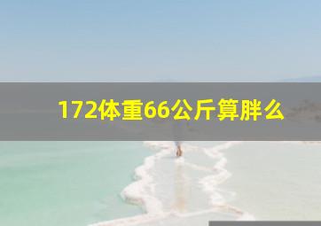 172体重66公斤算胖么