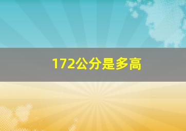 172公分是多高