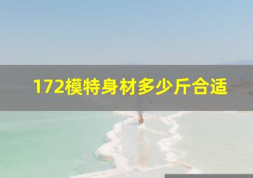 172模特身材多少斤合适