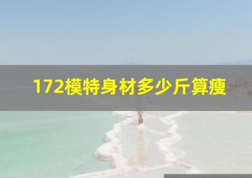 172模特身材多少斤算瘦