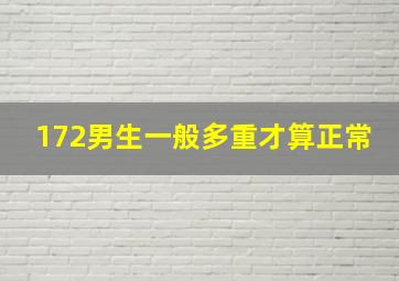 172男生一般多重才算正常